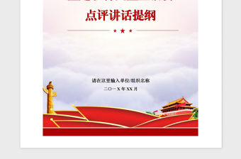 2021年主題教育民主生活會點評講話提綱