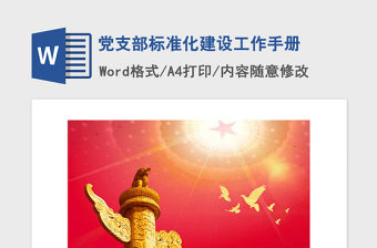 2021年黨支部標準化建設工作手冊