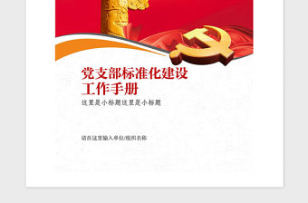 2021年黨支部標準化建設工作手冊