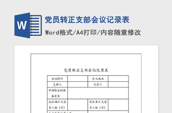 2021年黨員轉正支部會議記錄表