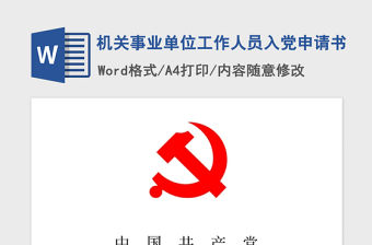 2021年機關事業單位工作人員入黨申請書