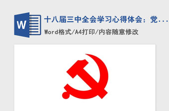 2021年十八屆三中全會(huì)學(xué)習(xí)心得體會(huì)：黨的建設(shè)制度改革