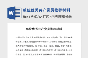 2021年單位優(yōu)秀共產(chǎn)黨員推薦材料