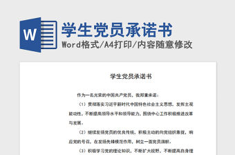 2021年學(xué)生黨員承諾書