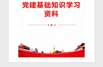 2021年黨建基礎知識學習資料
