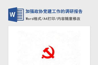 2021年加強政協黨建工作的調研報告