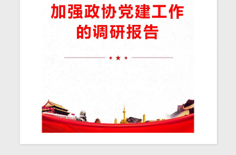 2021年加強(qiáng)政協(xié)黨建工作的調(diào)研報(bào)告
