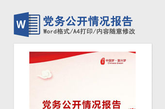 2021年黨務公開情況報告