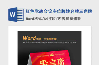 2021年紅色黨政會議座位牌姓名牌三角牌