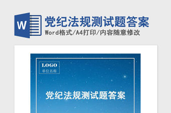 2024黨紀法規文案素材