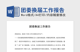 2021年團(tuán)委換屆工作報(bào)告