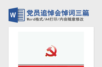2021年黨員追悼會(huì)悼詞三篇