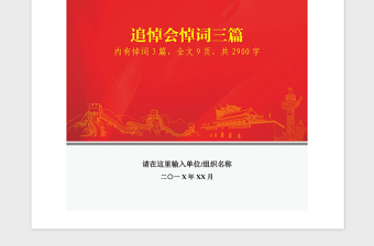 2021年黨員追悼會悼詞三篇