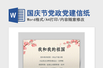 2021年國慶節(jié)黨政黨建信紙