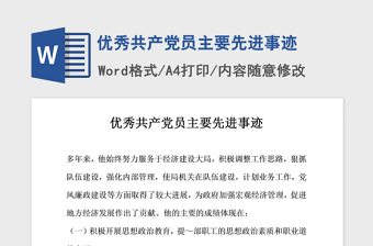 2021年優(yōu)秀共產(chǎn)黨員主要先進事跡