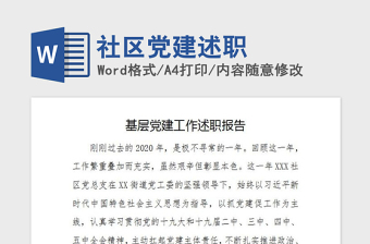 2021年社區(qū)黨建述職