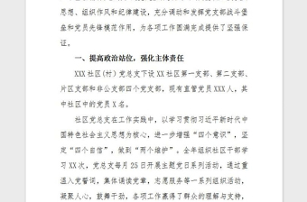 2021年社區(qū)黨建述職