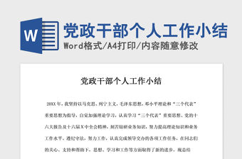 2021年黨政干部個(gè)人工作小結(jié)