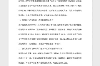 2021年村黨支部創建五個好村黨組織申報材料