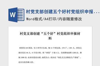 2021年村黨支部創(chuàng)建五個(gè)好村黨組織申報(bào)材料