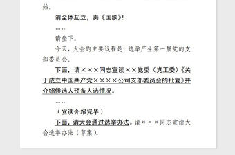 2021年支部成立黨員大會(huì)主持詞