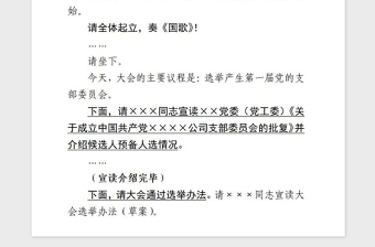 2021年支部成立黨員大會(huì)主持詞