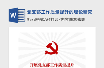 2021年黨支部工作質(zhì)量提升的理論研究