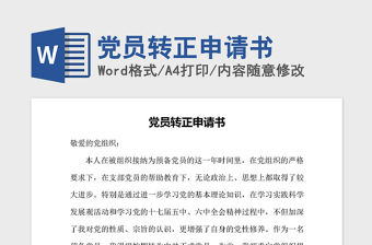 2021年黨員轉(zhuǎn)正申請(qǐng)書