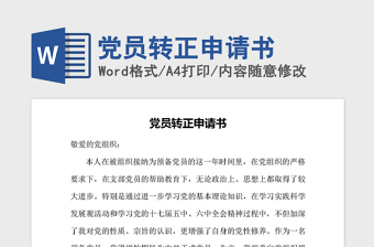 2021年黨員轉(zhuǎn)正申請書