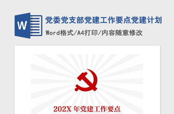 2021年黨委黨支部黨建工作要點黨建計劃