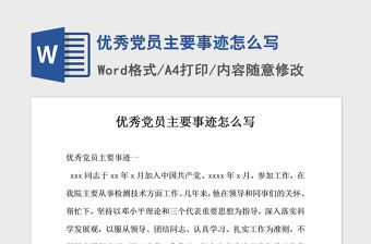 2021年優(yōu)秀黨員主要事跡怎么寫