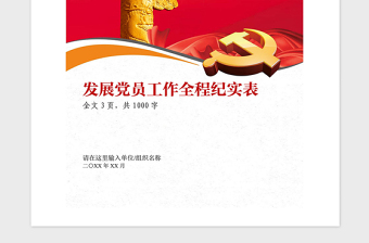 2021年黨支部發(fā)展黨員工作全程紀實表