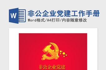 2021年非公企業黨建工作手冊