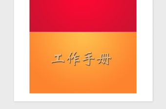 2021年非公企業黨建工作手冊