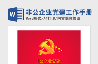 2021年非公企業(yè)黨建工作手冊