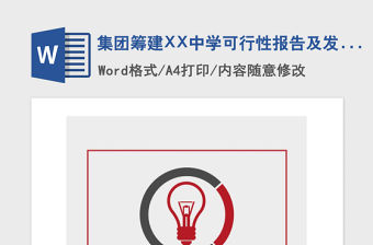 2021年集團(tuán)籌建XX中學(xué)可行性報(bào)告及發(fā)展規(guī)劃