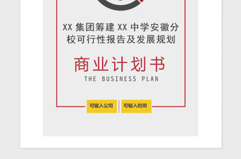 2021年集團(tuán)籌建XX中學(xué)可行性報(bào)告及發(fā)展規(guī)劃
