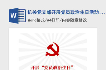2021年機關黨支部開展黨員政治生日活動實施方案