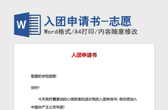 2021年入團(tuán)申請(qǐng)書-志愿