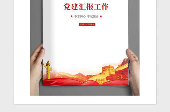 2021年黨政黨建工作匯報封面設計