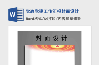 2021年黨政黨建工作匯報封面設(shè)計