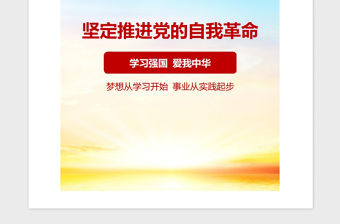 2021年堅定不移推進黨的偉大自我革命