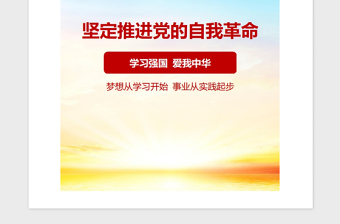 2021年堅定不移推進(jìn)黨的偉大自我革命