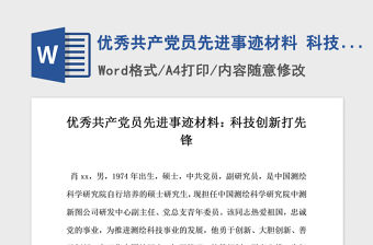 2021年優(yōu)秀共產(chǎn)黨員先進(jìn)事跡材料 科技創(chuàng)新打先鋒