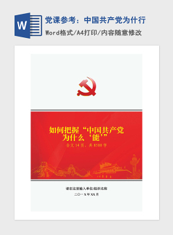 2021年党课参考：中国共产党为什行