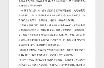 2021年預備黨員綜合考察材料