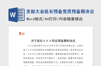 2021年支部大會延長預(yù)備黨員預(yù)備期決議