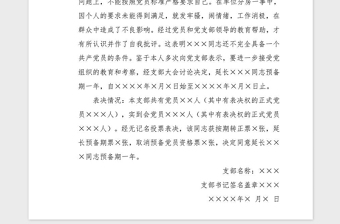 2021年支部大會(huì)延長預(yù)備黨員預(yù)備期決議