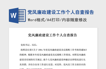 2021年黨風(fēng)廉政建設(shè)工作個(gè)人自查報(bào)告