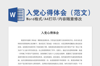 2021年入黨心得體會（范文）